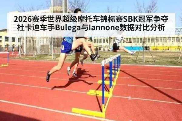 2026赛季世界超级摩托车锦标赛SBK冠军争夺 杜卡迪车手Bulega与Iannone数据对比分析
