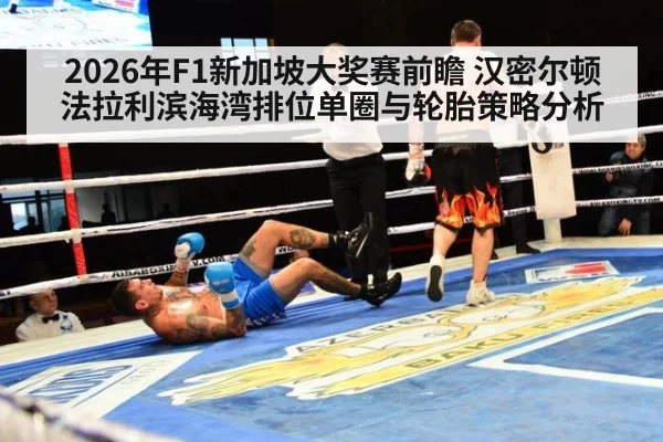 2026年F1新加坡大奖赛前瞻 汉密尔顿法拉利滨海湾排位单圈与轮胎策略分析