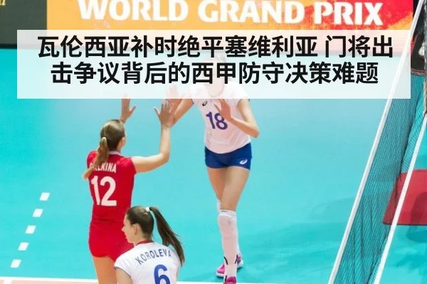 瓦伦西亚补时绝平塞维利亚 门将出击争议背后的西甲防守决策难题